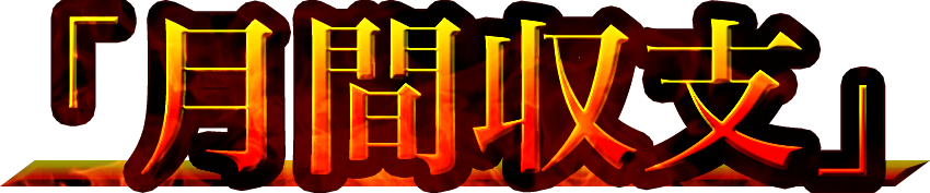 大和の月間収支