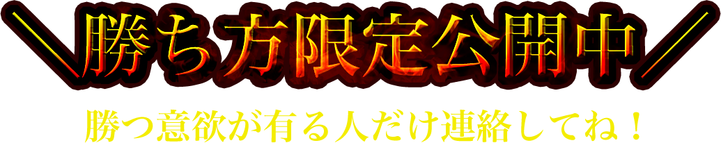 勝ち方限定公開